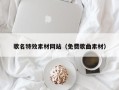 铜陵歌名特效素材网站（免费歌曲素材）