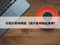 铜陵力设计素材网站（设计素材网站推荐）