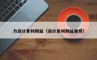 铜陵力设计素材网站（设计素材网站推荐）
